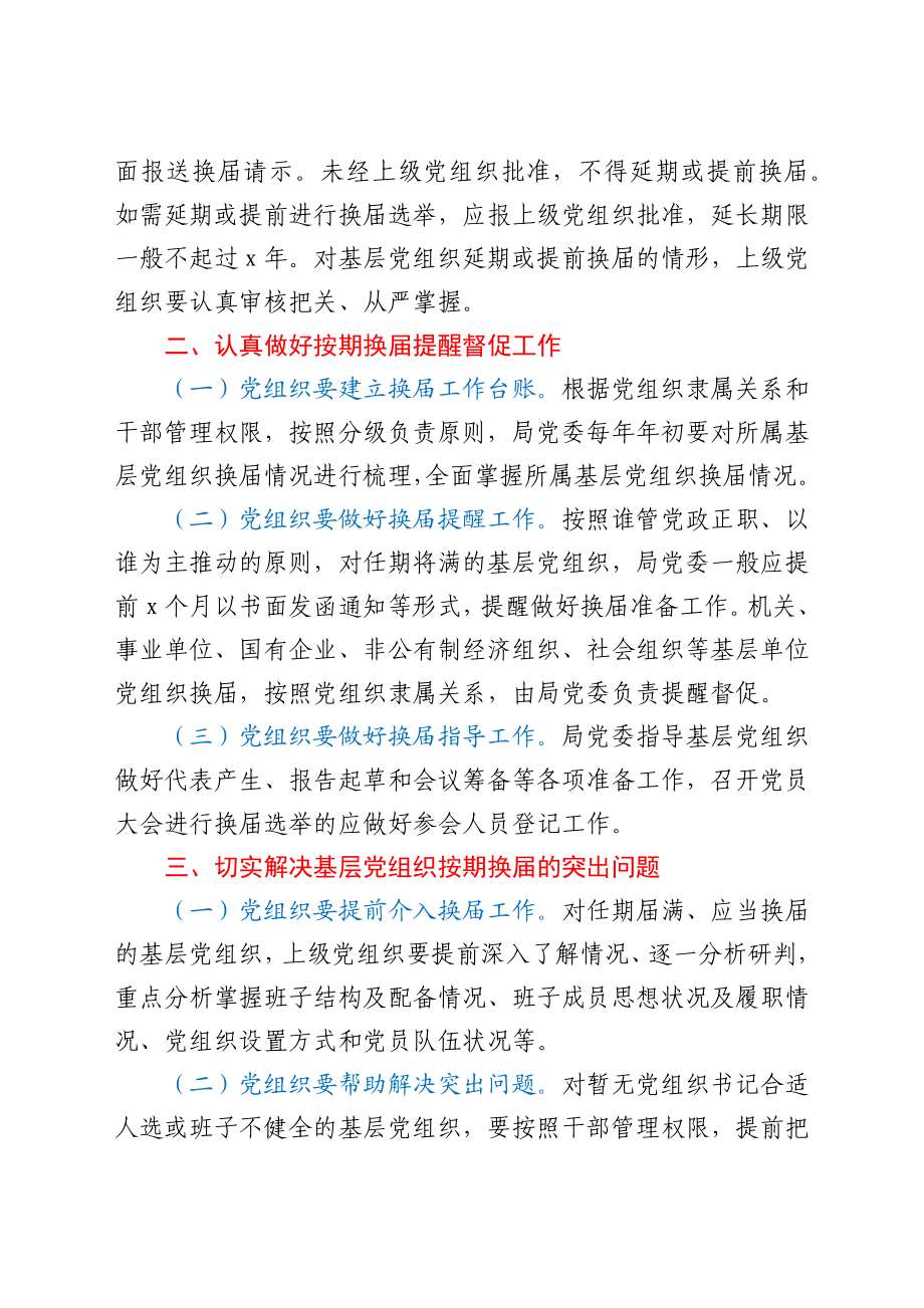 基层党组织按期换届提醒督促机制.docx_第2页