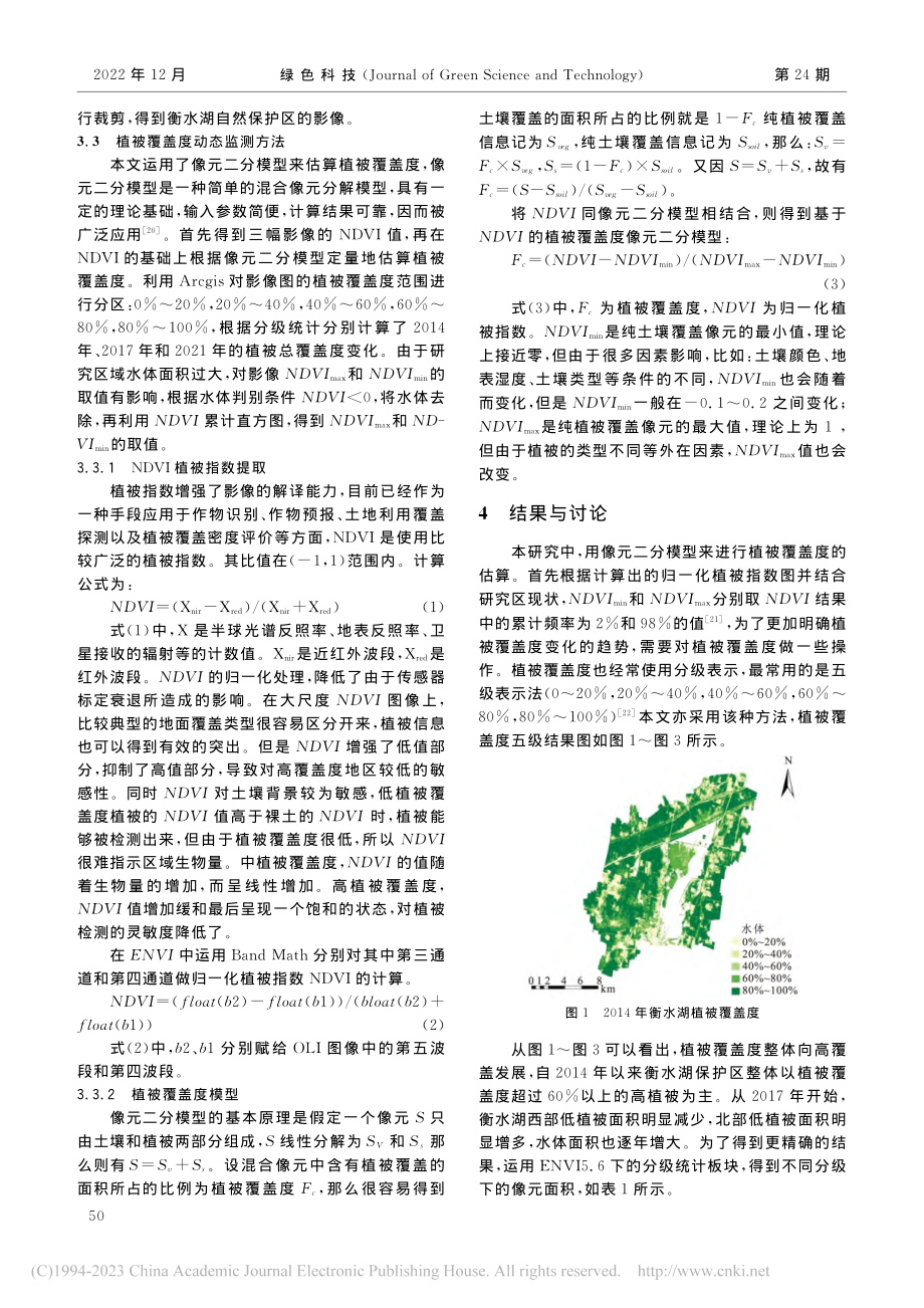 京津冀一体化后衡水湖自然保护区植被覆盖度分析_江亚军.pdf_第3页