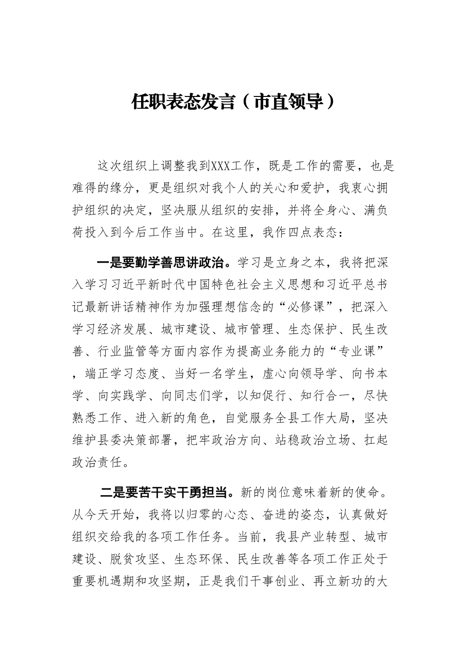 任职表态发言6篇.doc_第1页