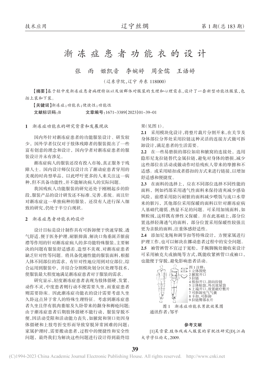 渐冻症患者功能衣的设计_张雨.pdf_第1页