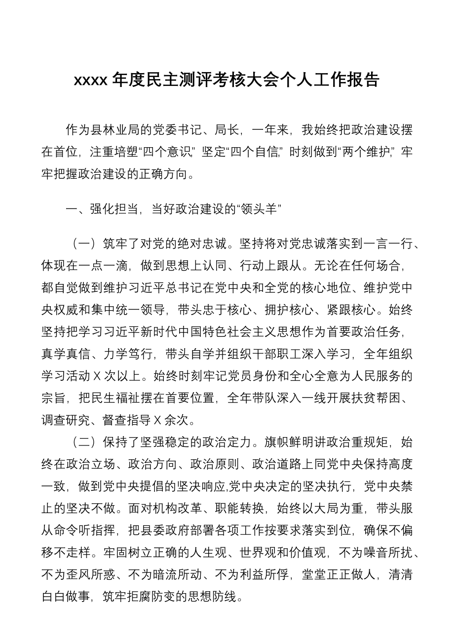 2020年度民主测评考核大会个人工作报告.docx_第1页