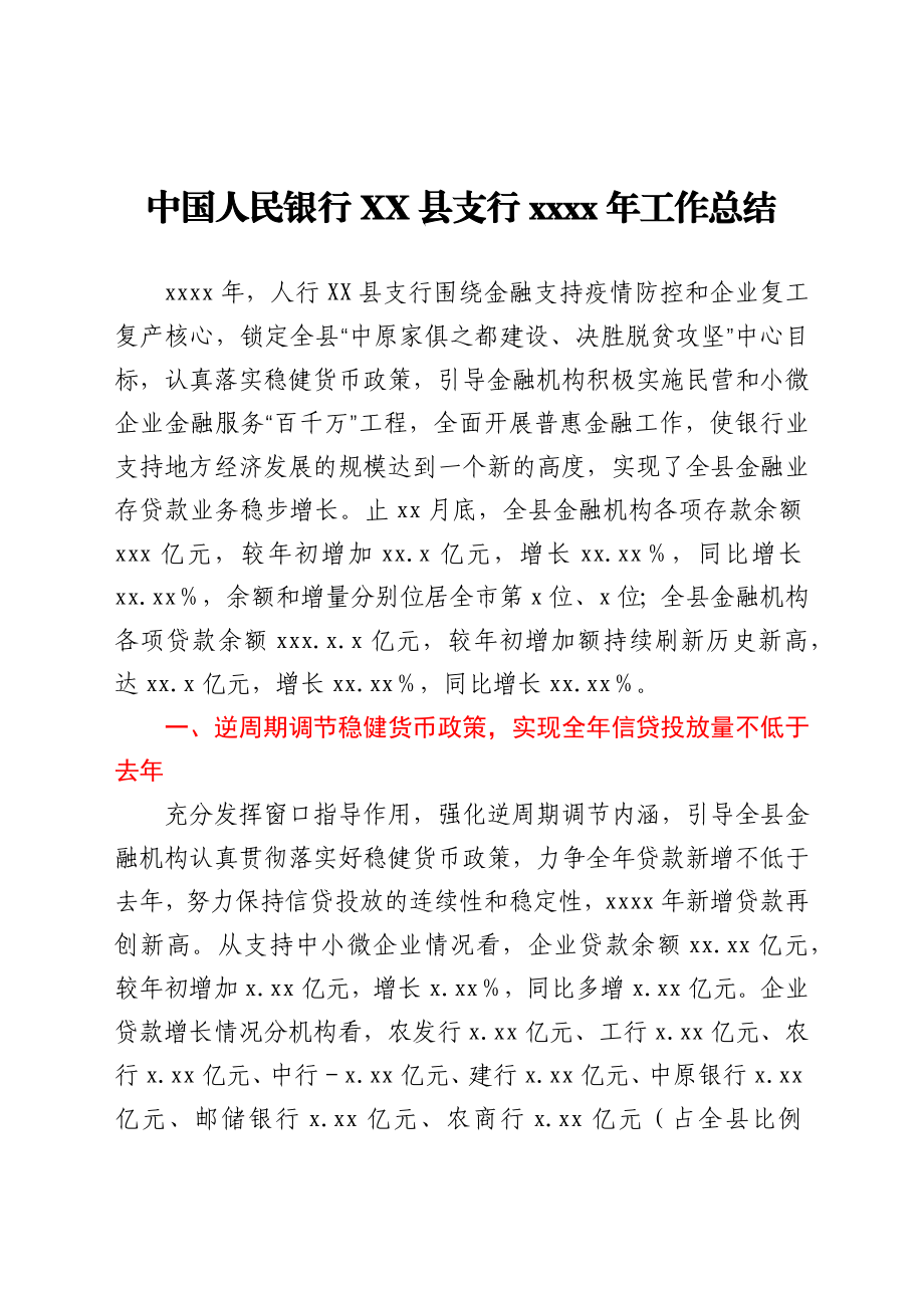 中国人民银行XX县支行2020年工作总结.docx_第1页