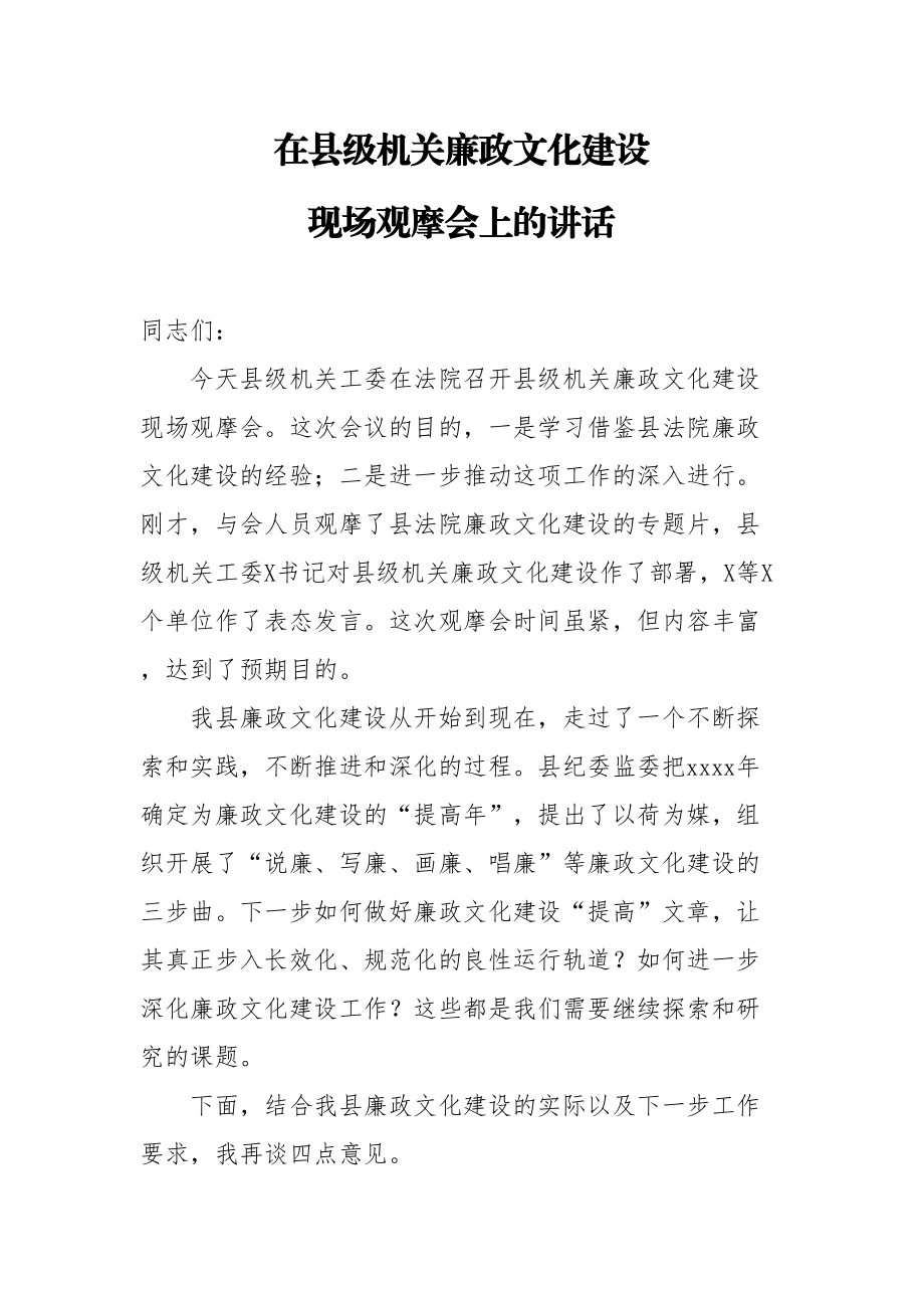 2020050805在县级机关廉政文化建设现场观摩会上的讲话.doc_第1页