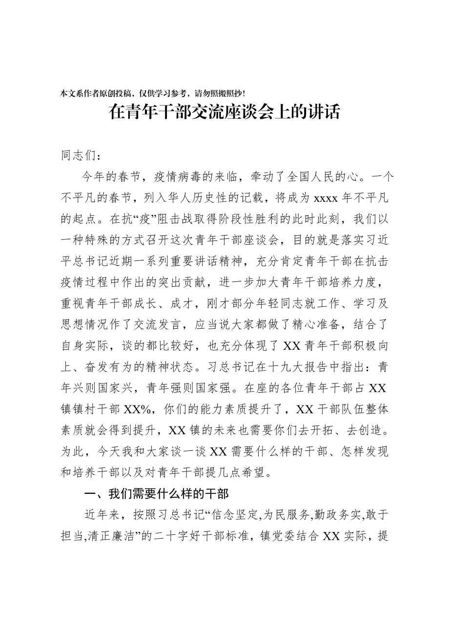 2020040403在青年干部交流座谈会上的讲话.docx_第1页