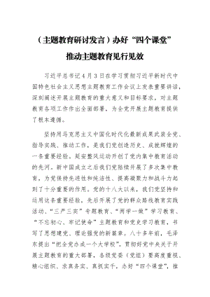 (主题教育研讨发言)办好“四个课堂” 推动主题教育见行见效.docx