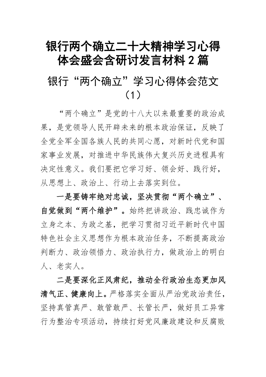 银行两个确立二十大精神学习心得体会盛会含研讨发言材料2篇.docx_第1页