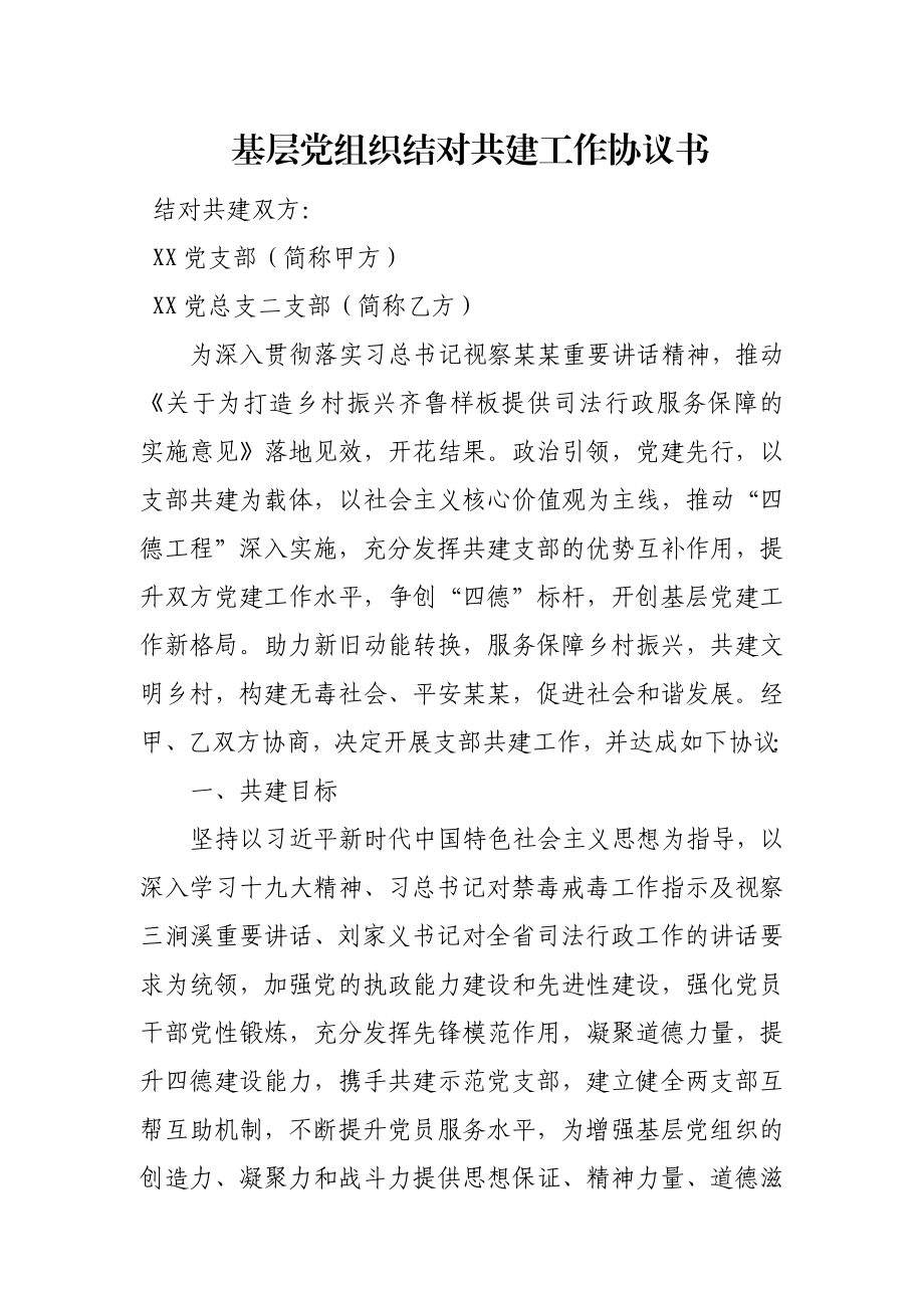 基层党组织结对共建工作协议书.docx_第1页