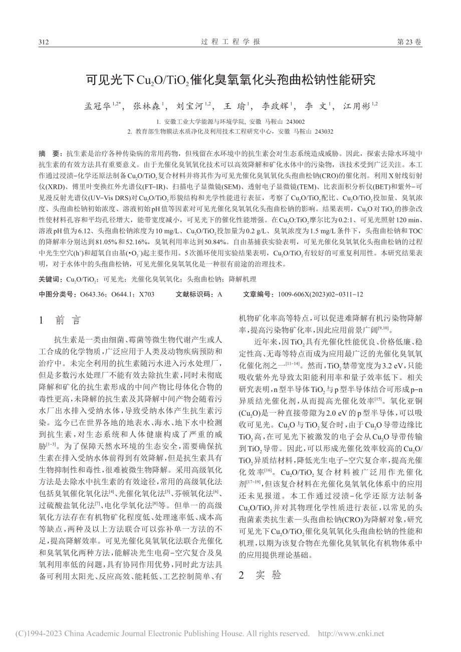 可见光下Cu_2O_TiO...臭氧氧化头孢曲松钠性能研究_孟冠华.pdf_第2页