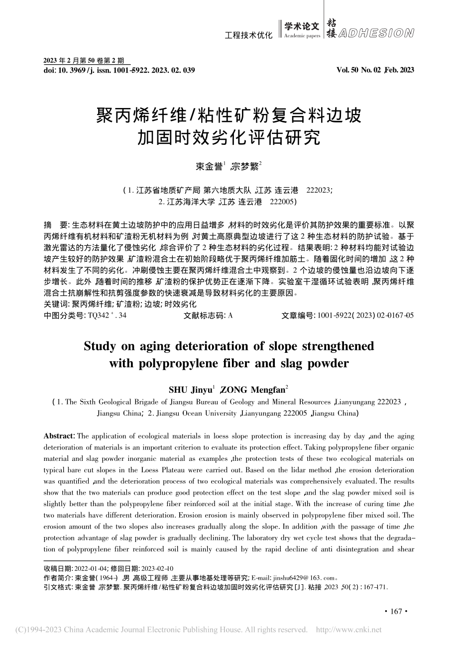 聚丙烯纤维_粘性矿粉复合料边坡加固时效劣化评估研究_束金誉.pdf_第1页