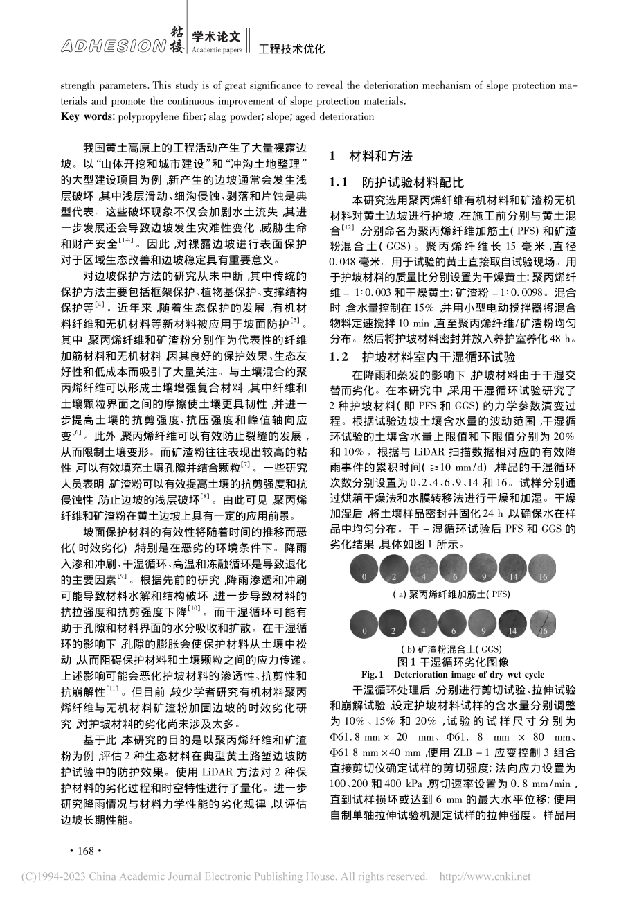 聚丙烯纤维_粘性矿粉复合料边坡加固时效劣化评估研究_束金誉.pdf_第2页