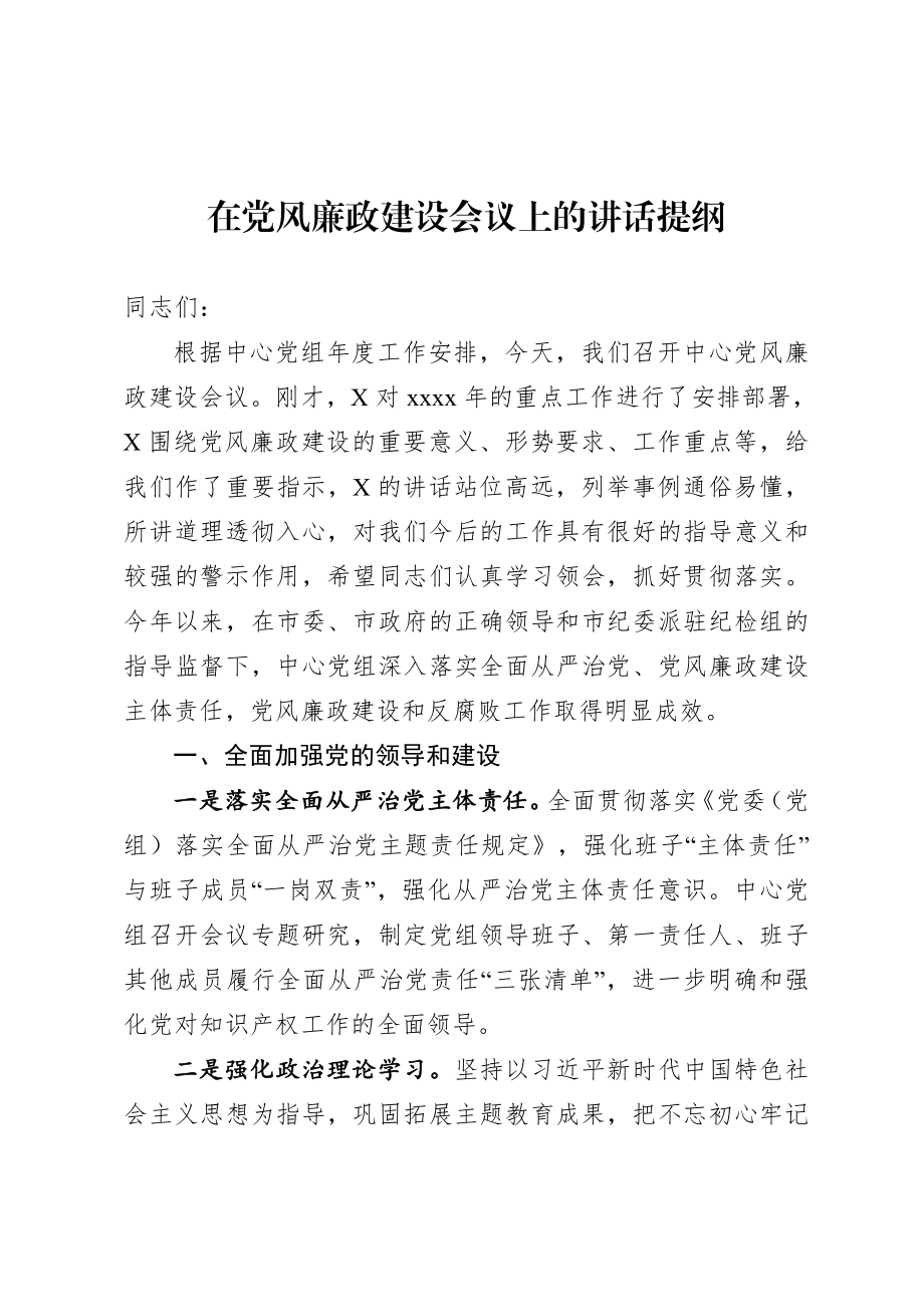 20200803在党风廉政建设会议上的讲话提纲.doc_第1页