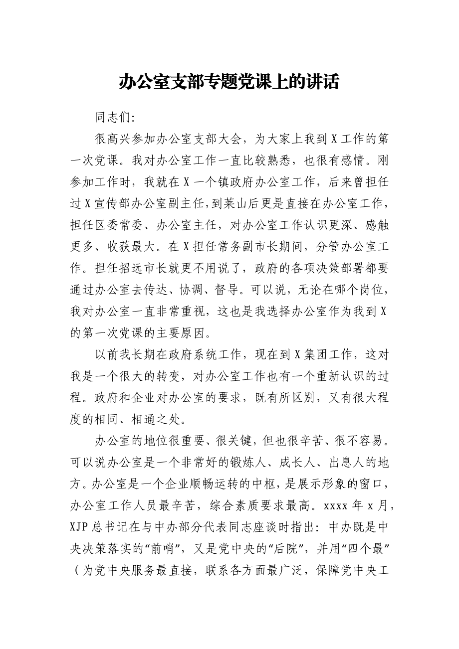 在公司办公室党支部专题党课上的讲话.docx_第1页