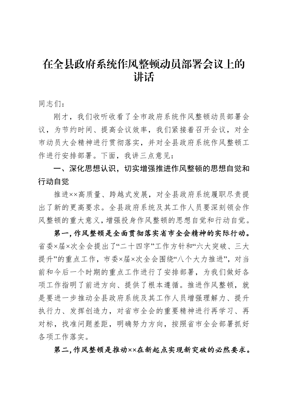 20200922在全县政府系统作风整顿动员部署会议上的讲话.doc_第1页