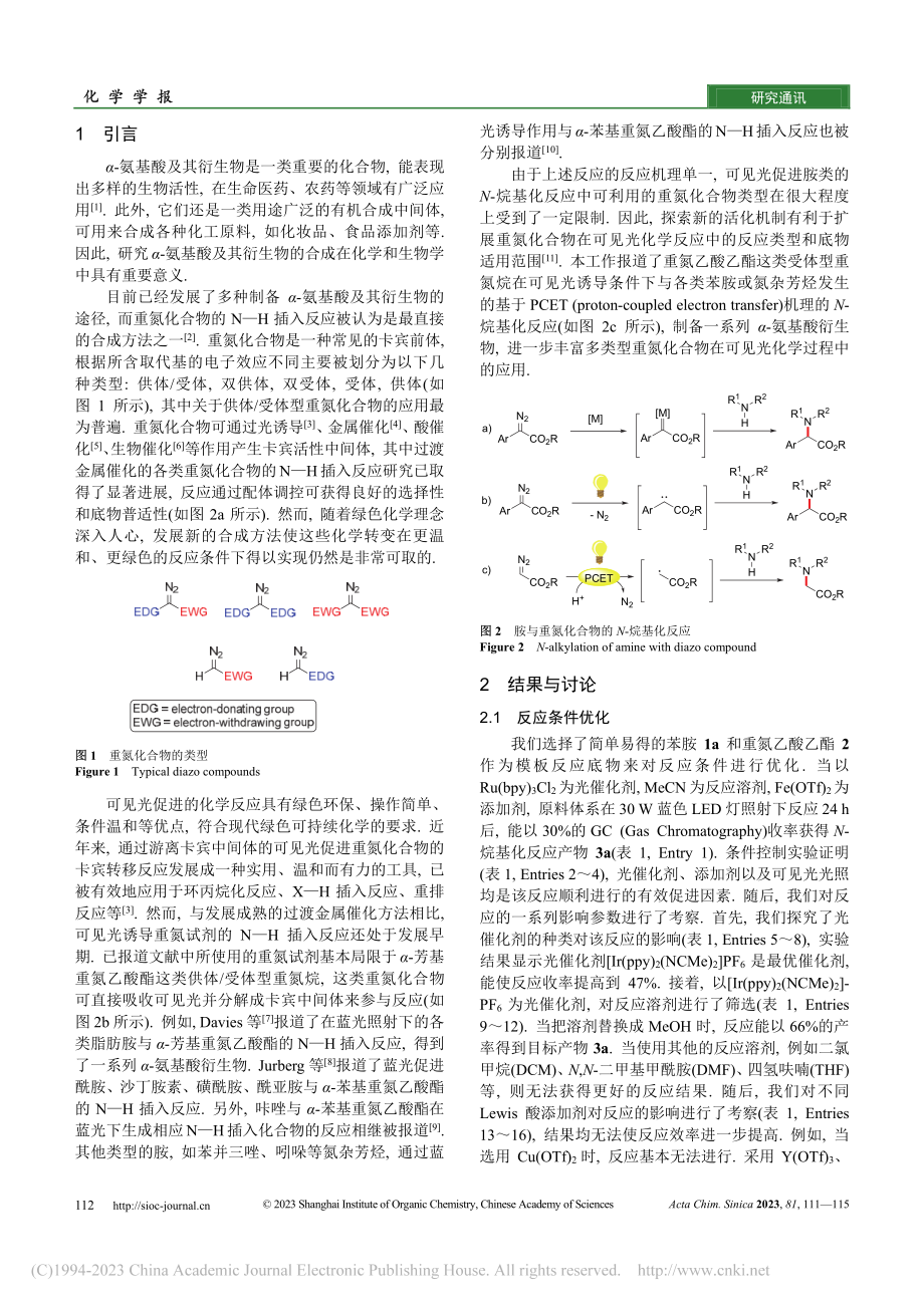 可见光促进(氮杂)芳香胺与...氮乙酸乙酯的N-烷基化反应_赵亚婷.pdf_第2页