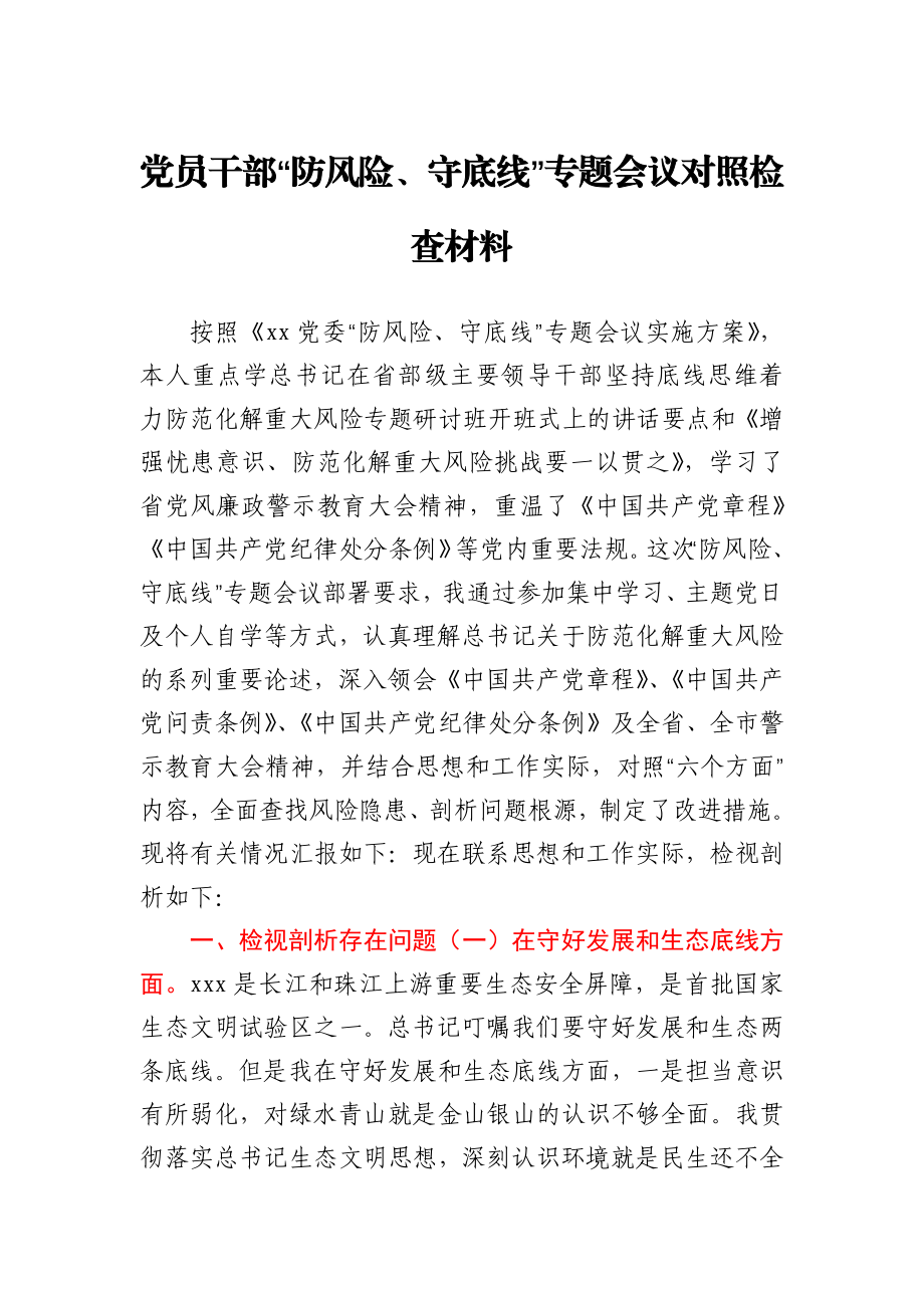 党员干部“防风险、守底线”专题会议对照检查材料.docx_第1页