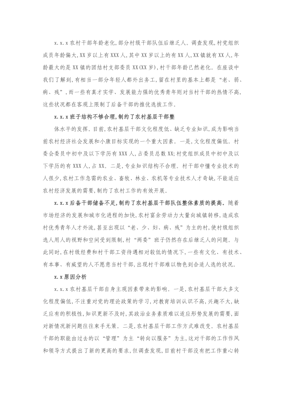 提高农村基层干部队伍素质的调研报告.docx_第2页