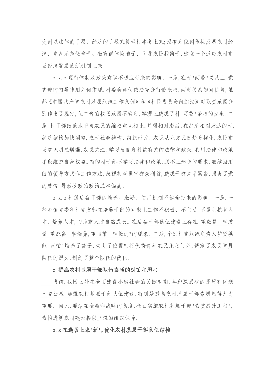 提高农村基层干部队伍素质的调研报告.docx_第3页