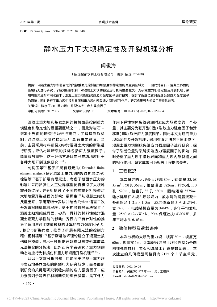 静水压力下大坝稳定性及开裂机理分析_闫俊海.pdf_第1页