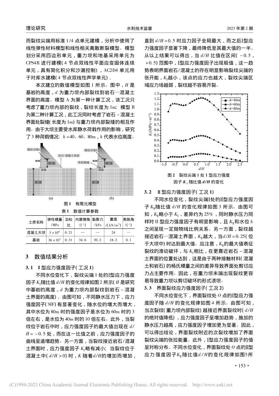 静水压力下大坝稳定性及开裂机理分析_闫俊海.pdf_第2页