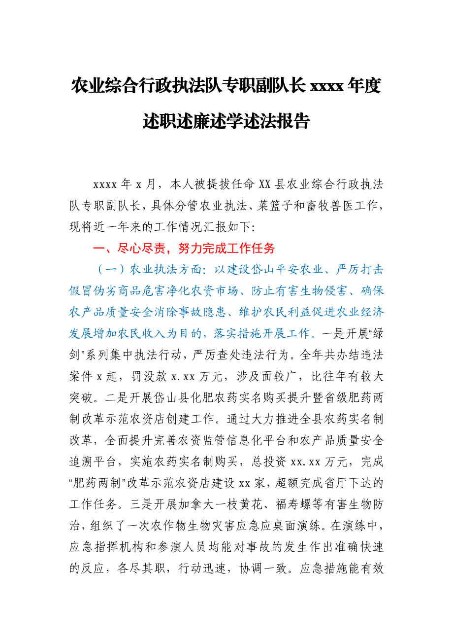 农业综合行政执法队专职副队长2020年度述职述廉述学述法报告.docx_第1页