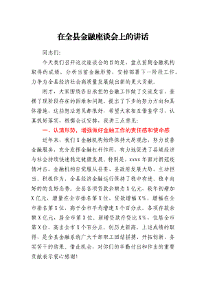 县长在全县金融座谈会上的讲话.docx