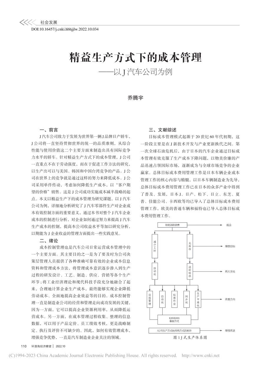 精益生产方式下的成本管理——以J汽车公司为例_乔腾宇.pdf_第1页