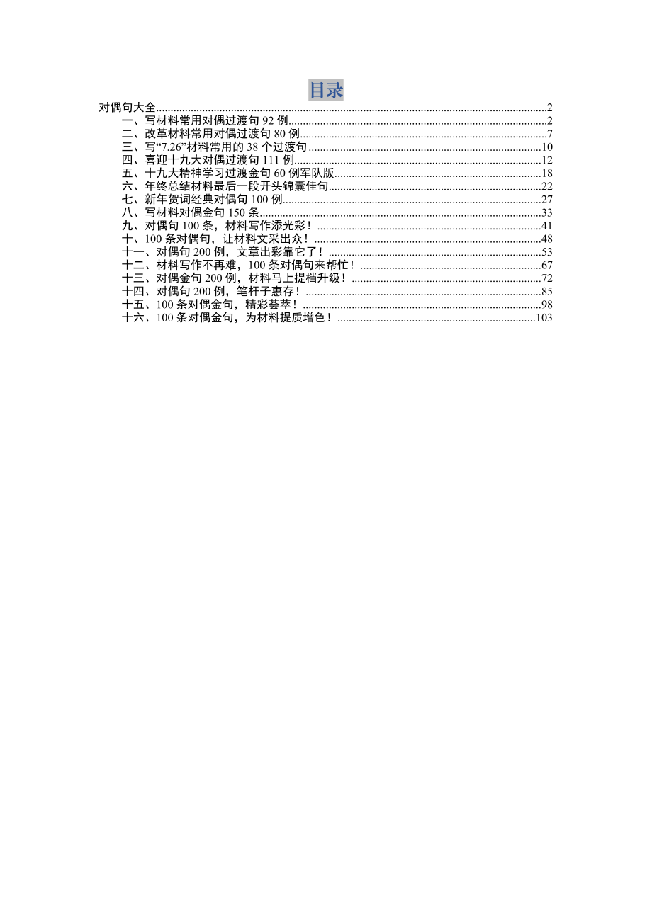 【语句类】写材料过度对偶句大全 (2).docx_第1页