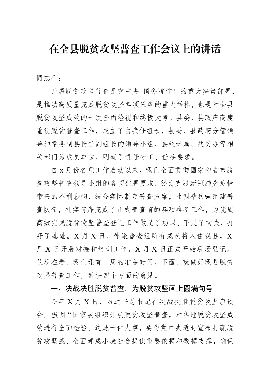 20200817笔友分享在全县脱贫攻坚普查工作会议上的讲话.docx_第1页