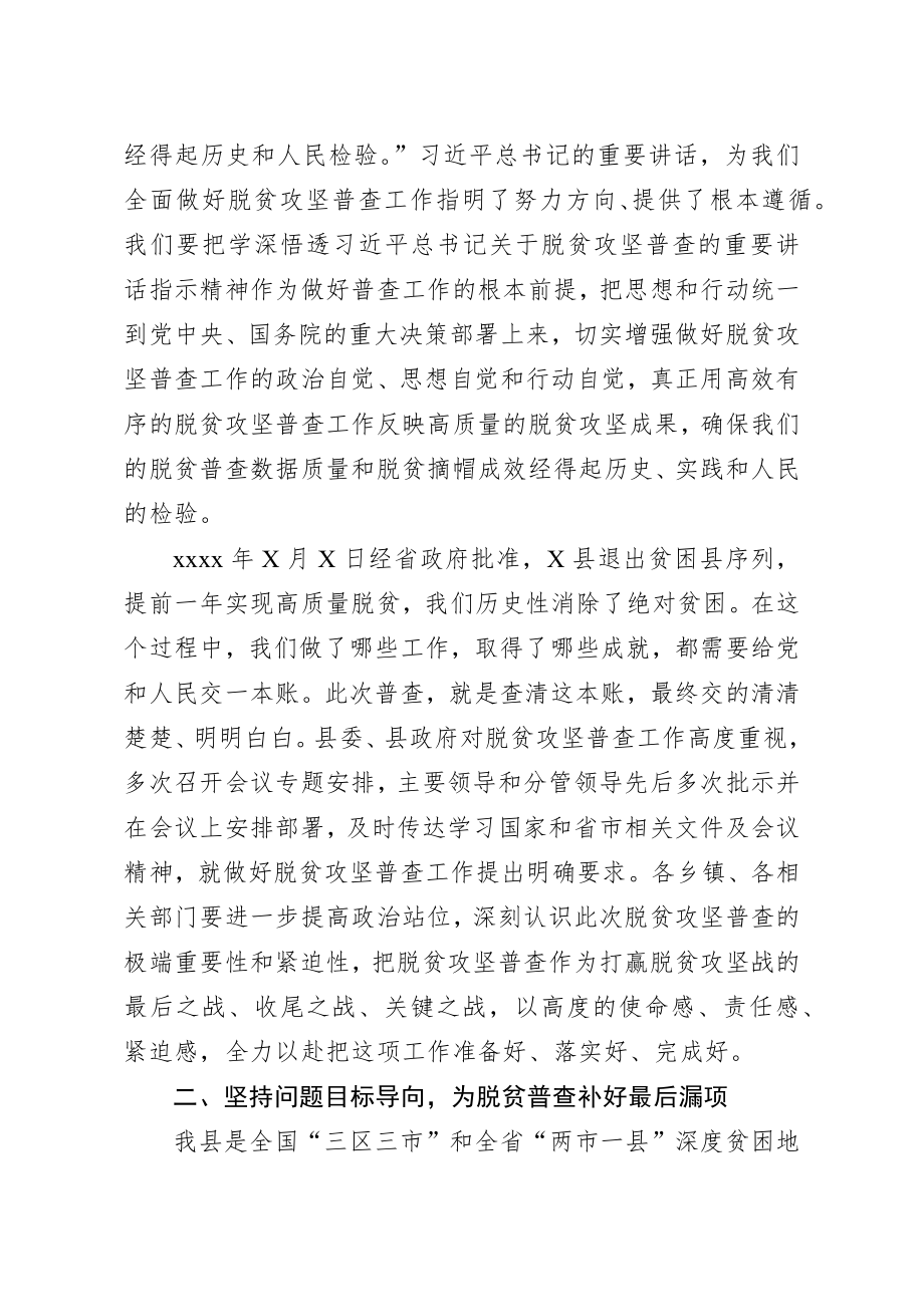 20200817笔友分享在全县脱贫攻坚普查工作会议上的讲话.docx_第2页