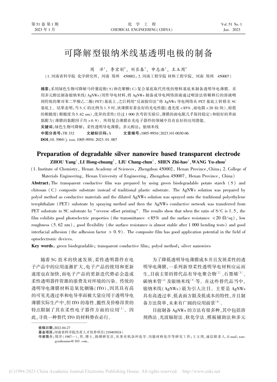 可降解型银纳米线基透明电极的制备_周洋.pdf_第1页