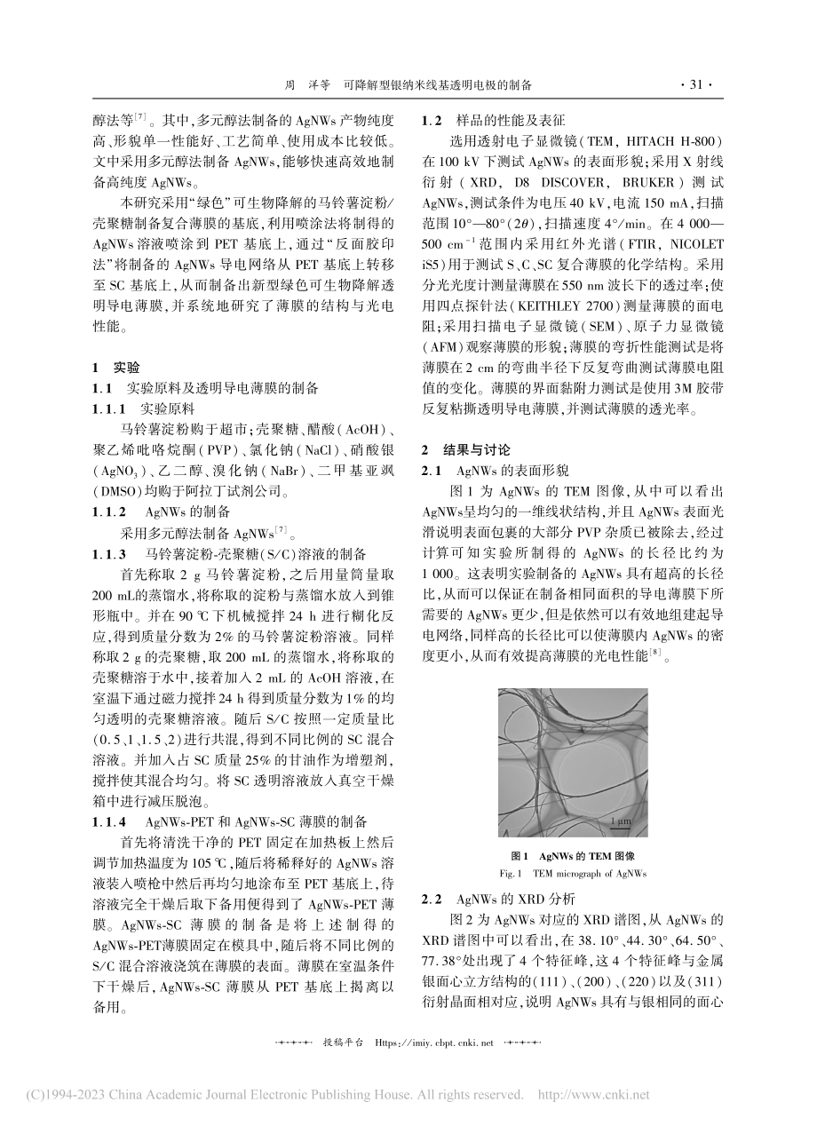 可降解型银纳米线基透明电极的制备_周洋.pdf_第2页