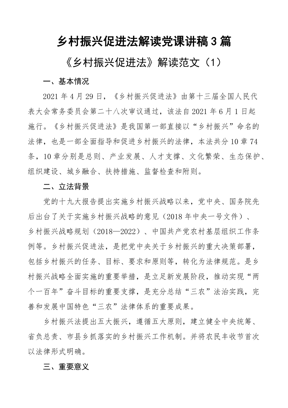 乡村振兴促进法解读党课讲稿3篇 .docx_第1页