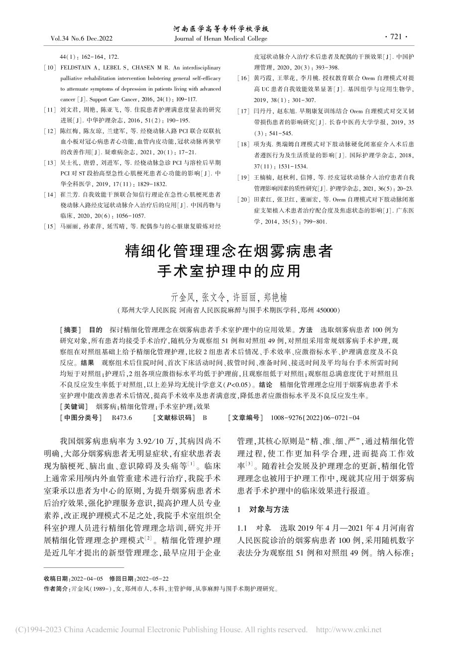 精细化管理理念在烟雾病患者手术室护理中的应用_亓金风.pdf_第1页