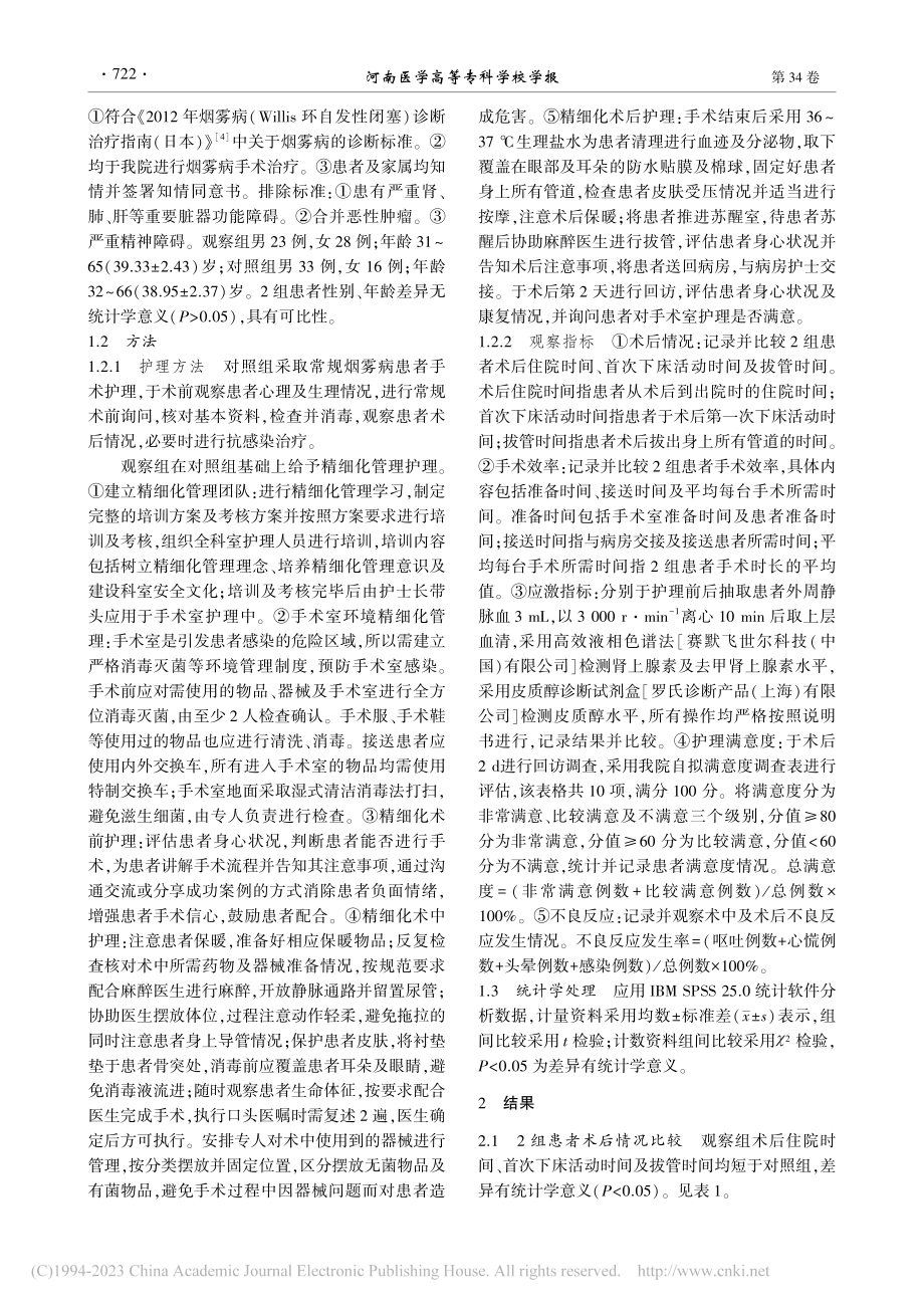 精细化管理理念在烟雾病患者手术室护理中的应用_亓金风.pdf_第2页