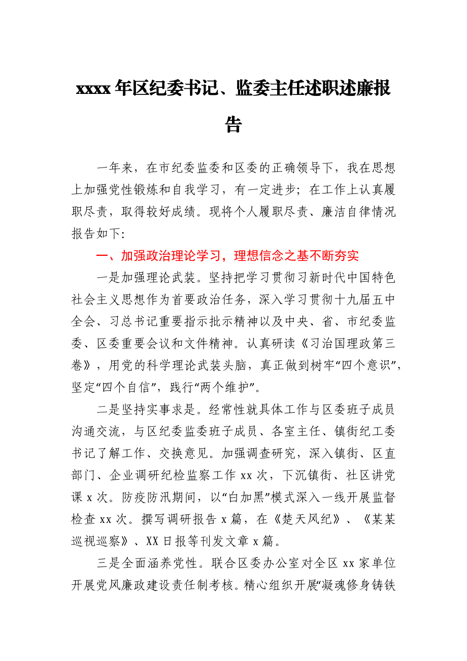 纪委书记监委主任2020年述职述廉报告.docx_第1页