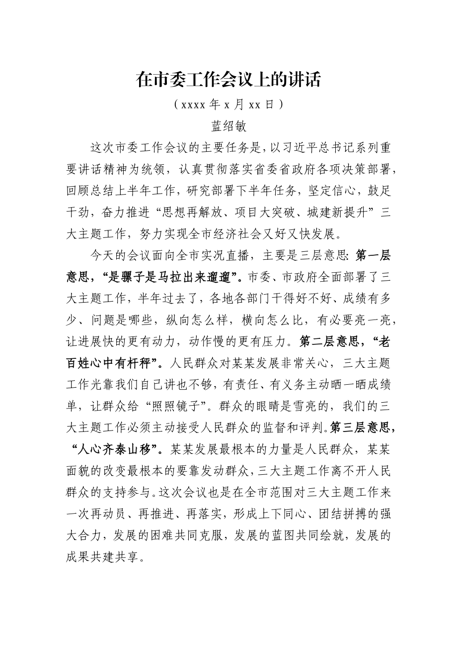 蓝绍敏：在市委工作会议上的讲话.docx_第1页