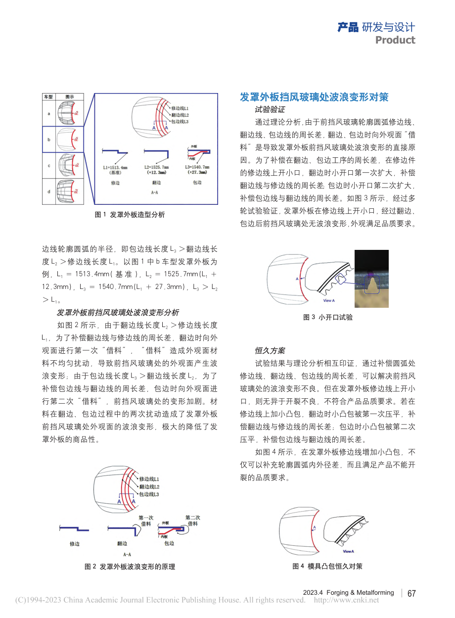 解决发罩外板冲压件前挡风玻璃处波浪变形问题_高秀峰.pdf_第2页