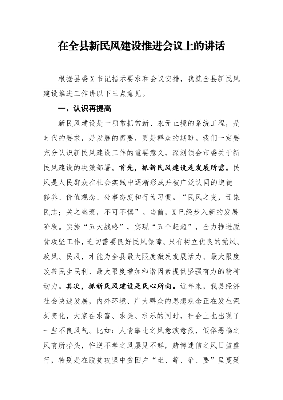 在全县新民风建设推进会议上的讲话.docx_第1页