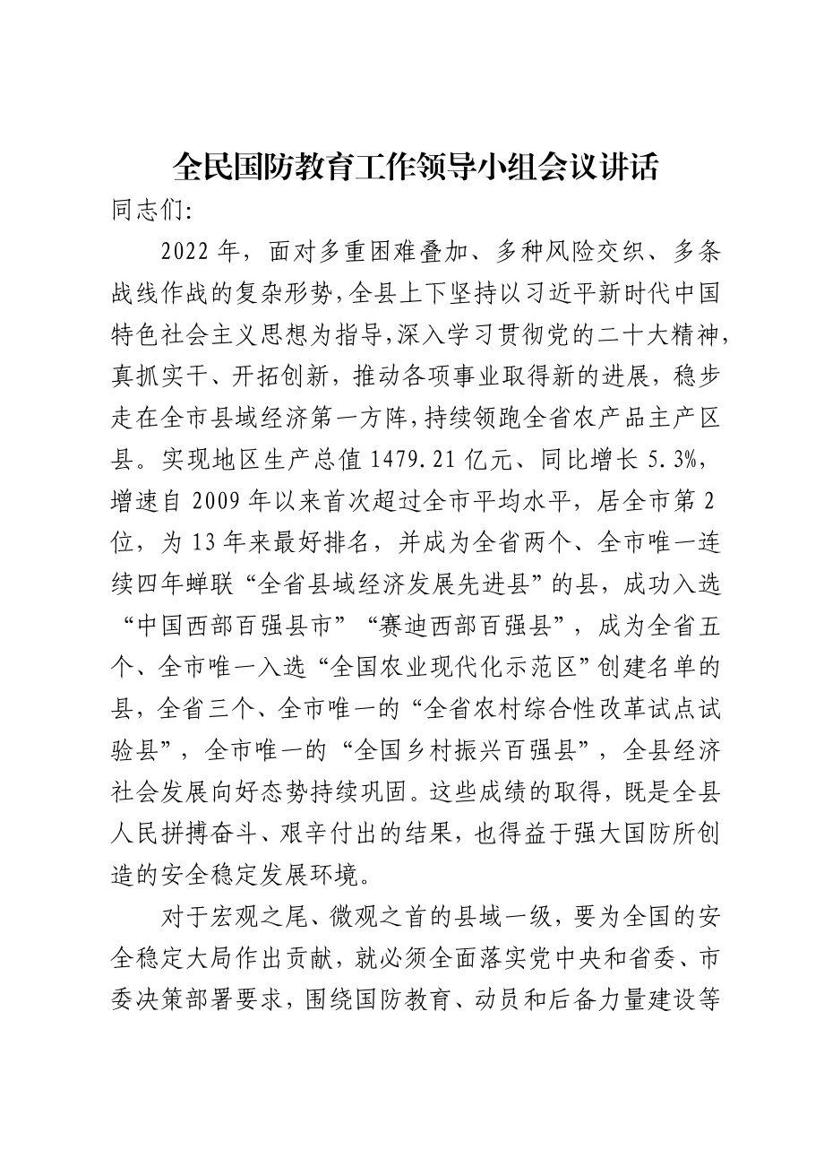 全民国防教育工作领导小组会议讲话.docx_第1页