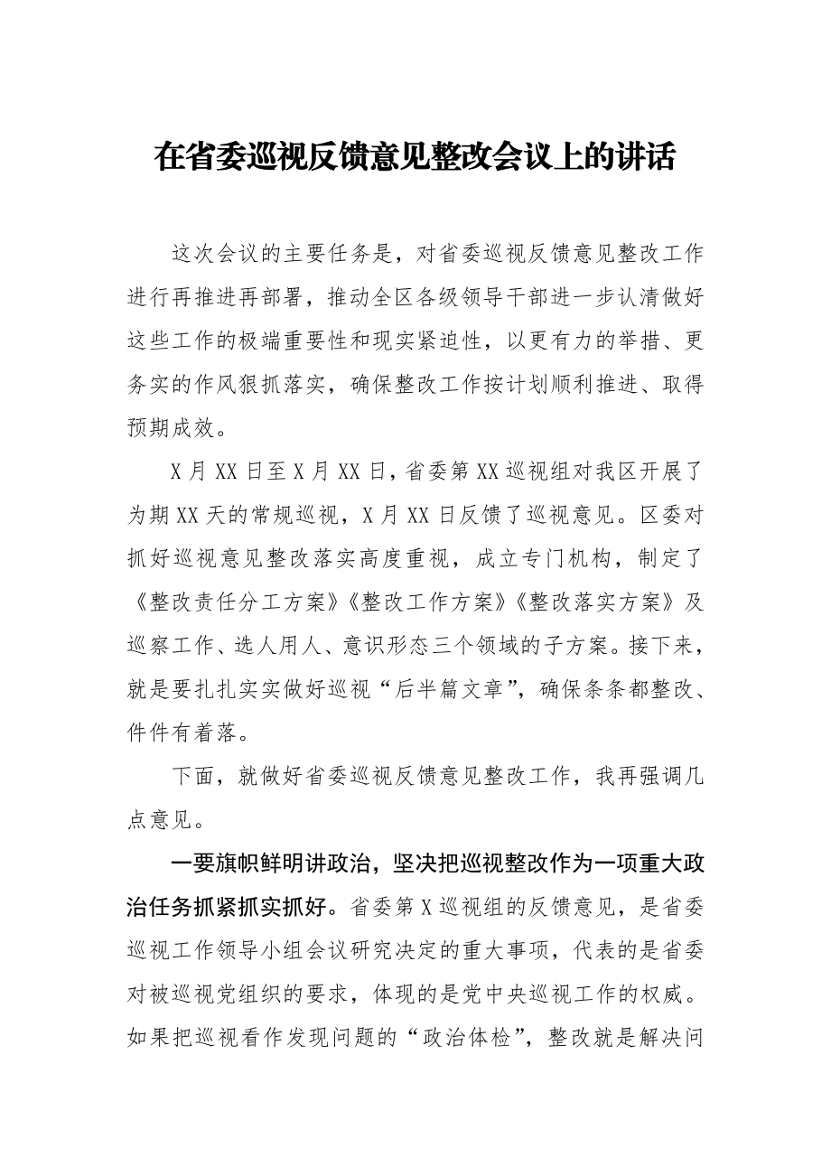 20200906在省委巡视反馈意见整改会议上的讲话.doc_第1页