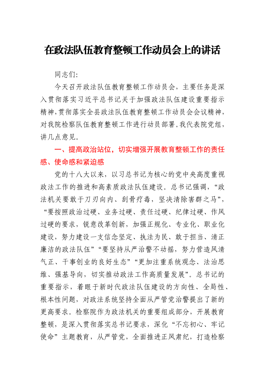 在政法队伍教育整顿工作动员部署会上的讲话.docx_第1页