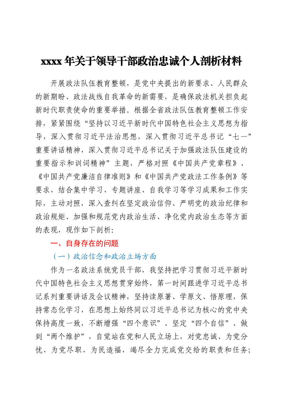 2021年关于领导干部政治忠诚个人剖析汇报材料.docx_第1页