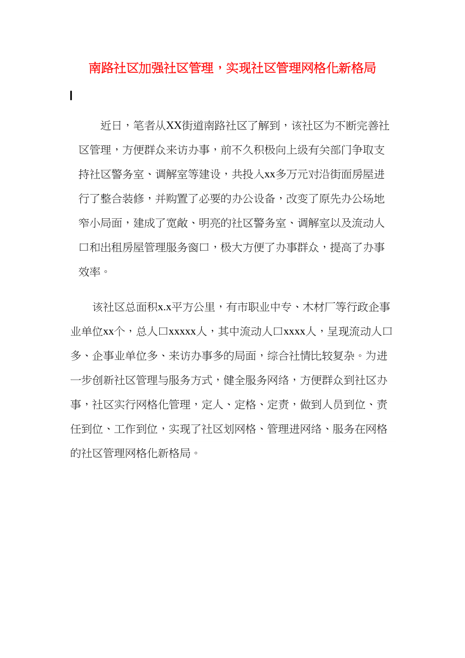 南路社区加强社区管理实现社区管理网格化新格局.doc_第1页