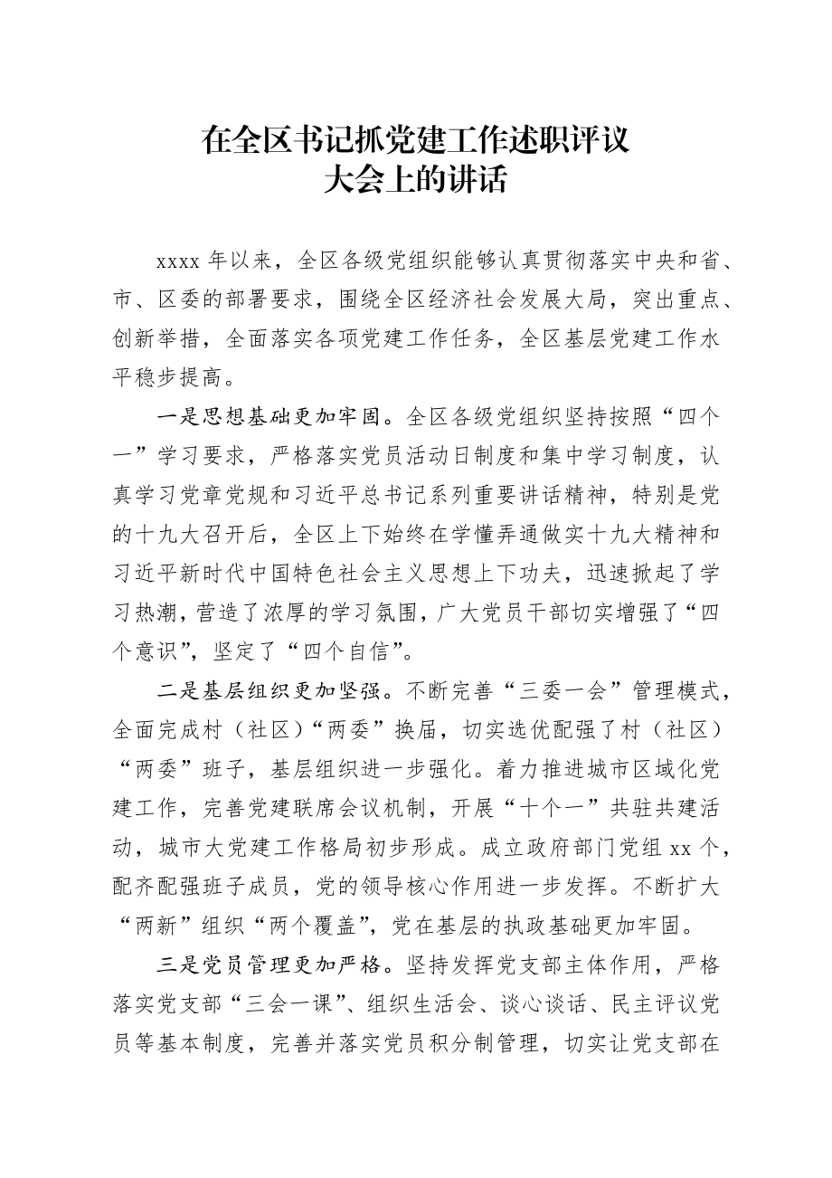 20200130笔友分享在全区书记抓党建工作述职评议大会上的讲话.docx_第1页