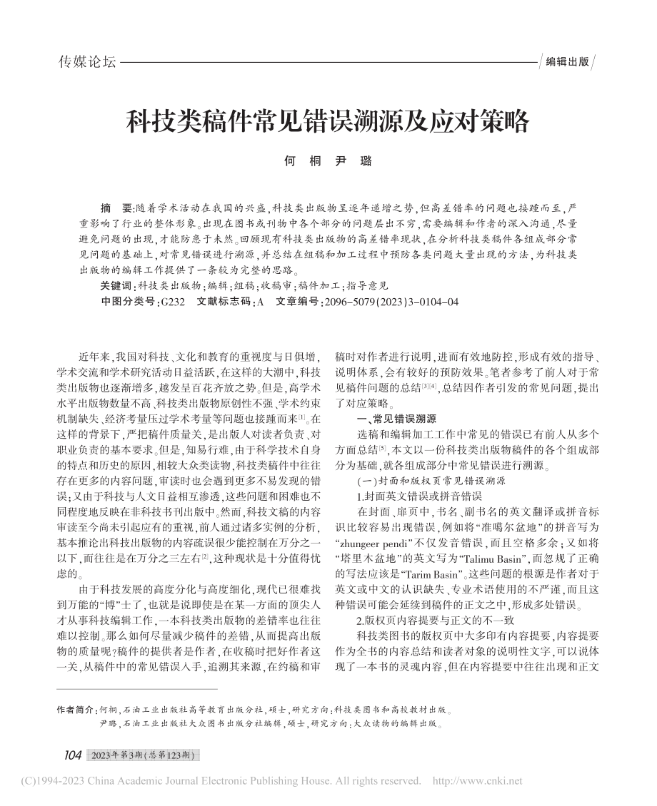 科技类稿件常见错误溯源及应对策略_何桐.pdf_第1页