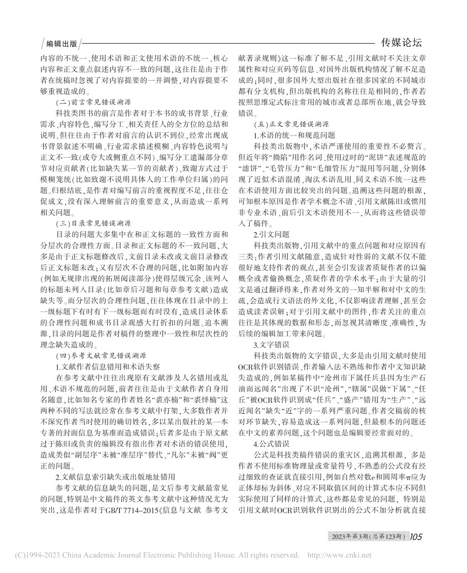 科技类稿件常见错误溯源及应对策略_何桐.pdf_第2页