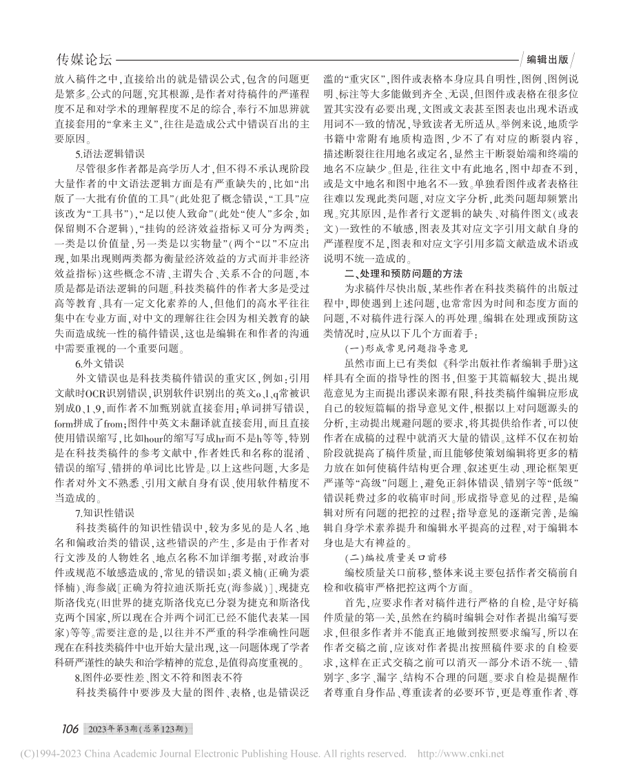 科技类稿件常见错误溯源及应对策略_何桐.pdf_第3页