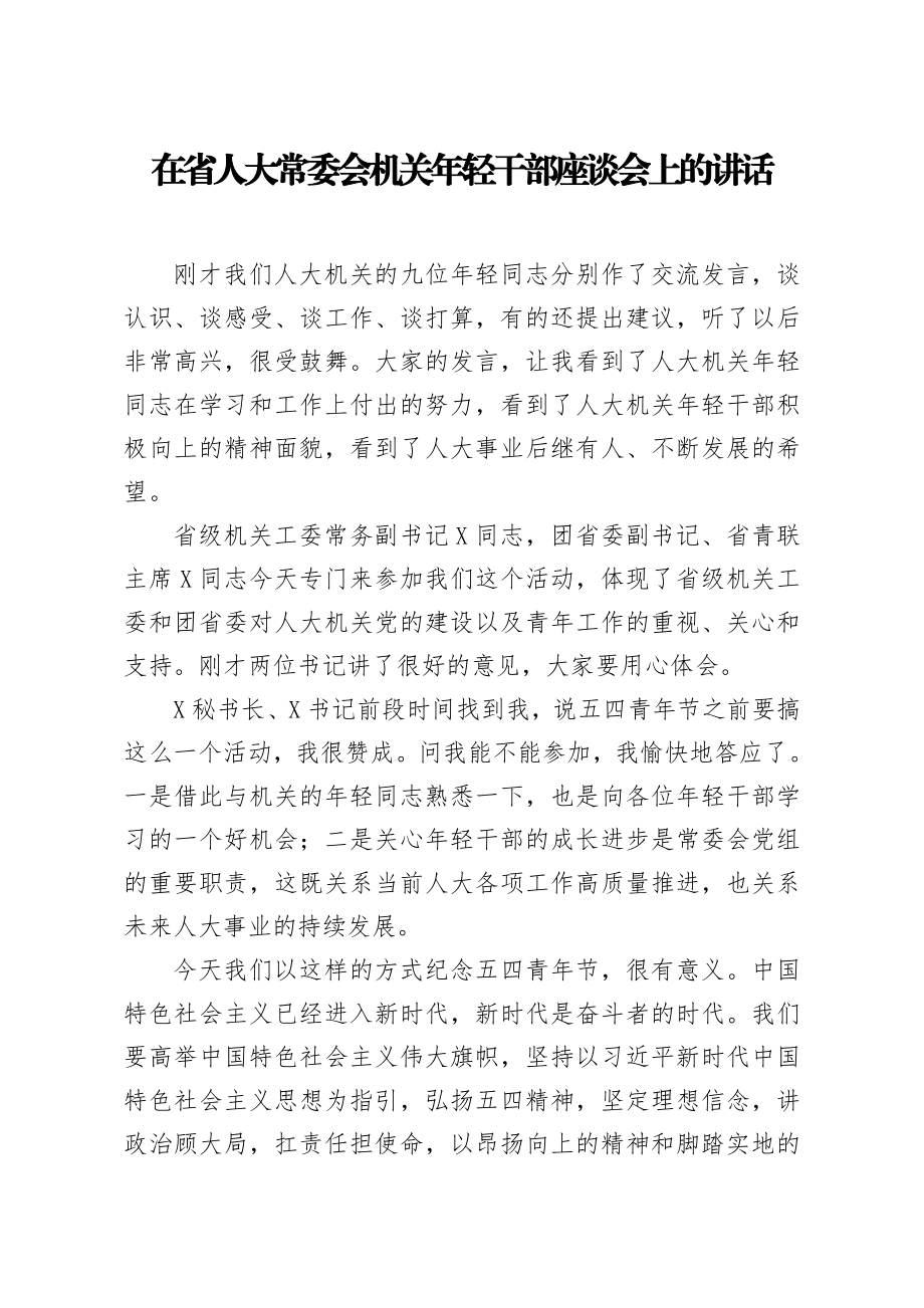 20200505笔友分享在省人大常委会机关年轻干部座谈会上的讲话.docx_第1页