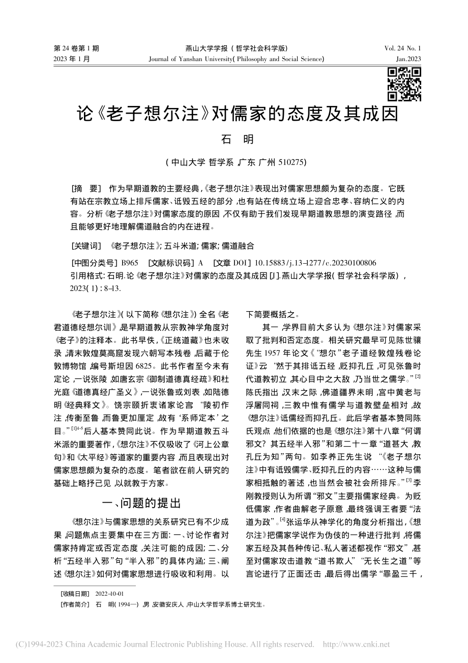 论《老子想尔注》对儒家的态度及其成因_石明.pdf_第1页