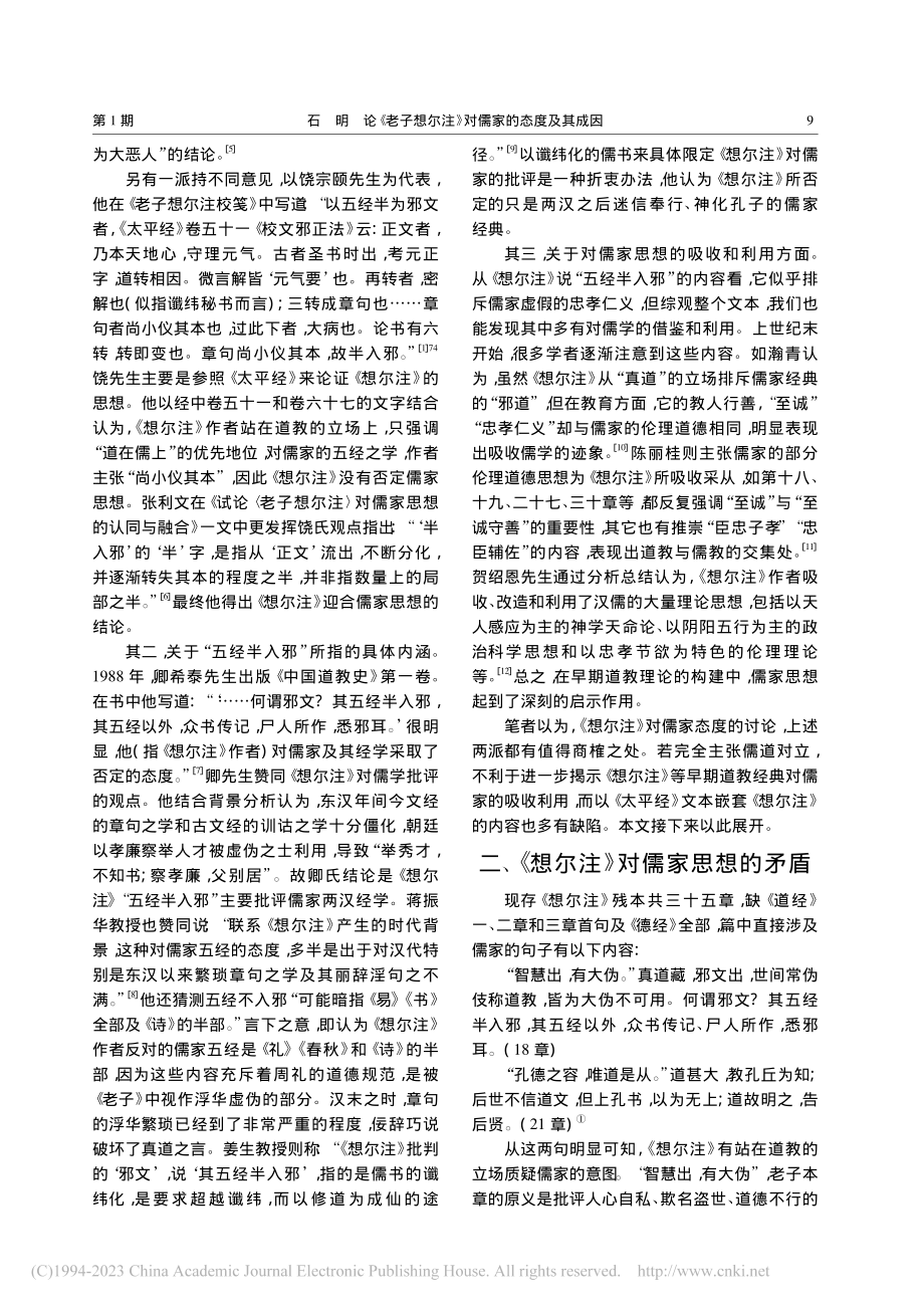 论《老子想尔注》对儒家的态度及其成因_石明.pdf_第2页